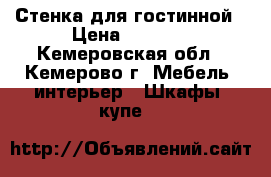 Стенка для гостинной › Цена ­ 5 000 - Кемеровская обл., Кемерово г. Мебель, интерьер » Шкафы, купе   